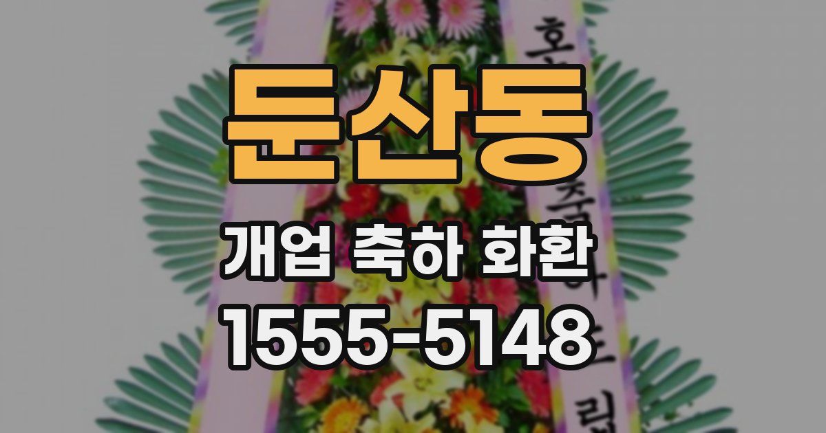 둔산동 개업 축하 화환