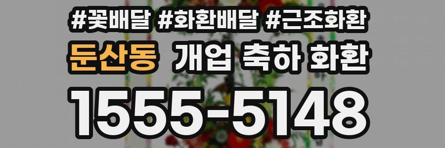 둔산동 개업 축하 화환
