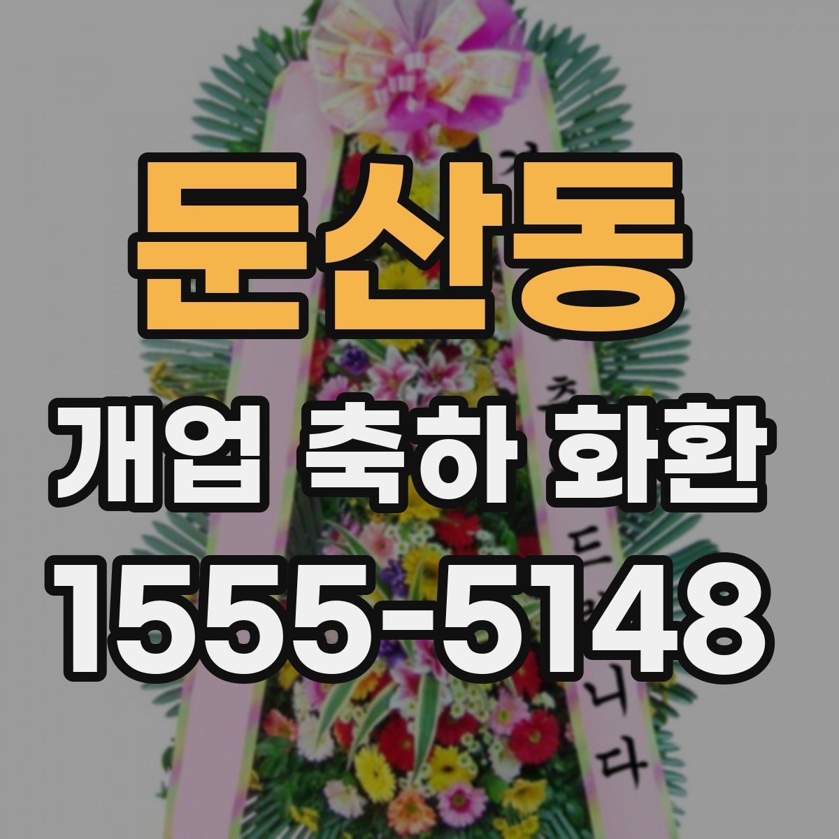둔산동 개업 축하 화환