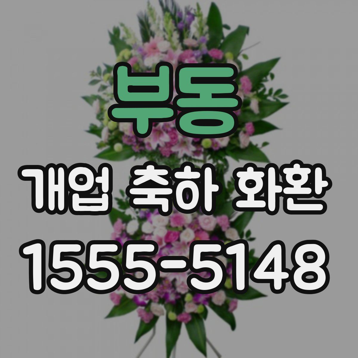 부동 개업 축하 화환