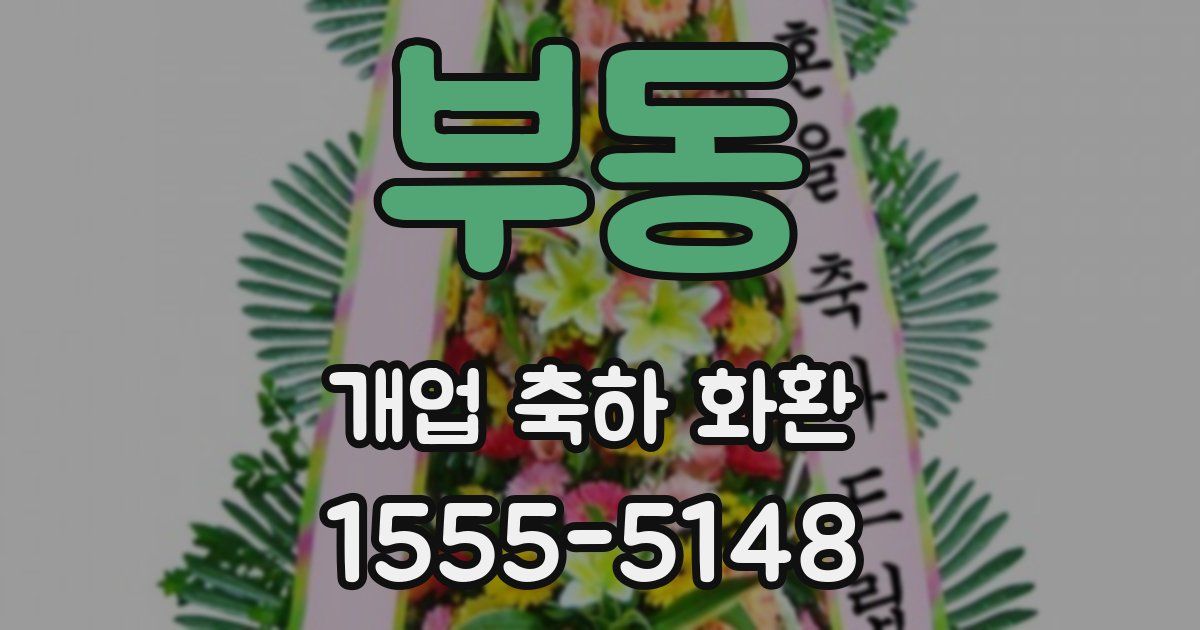 부동 개업 축하 화환