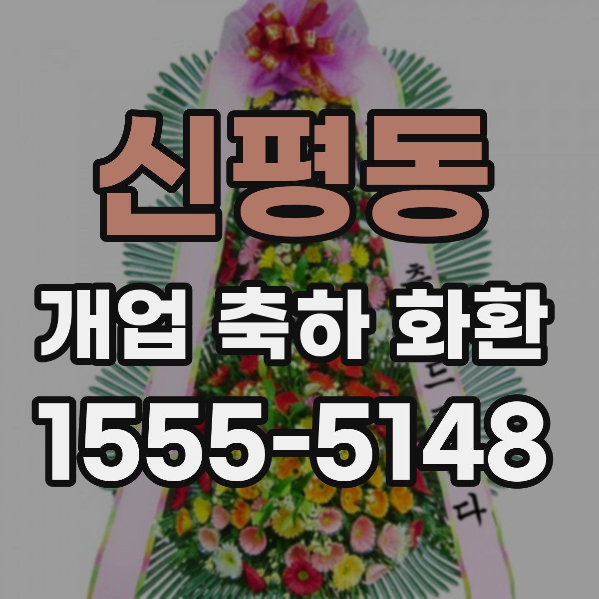 신평동 개업 축하 화환