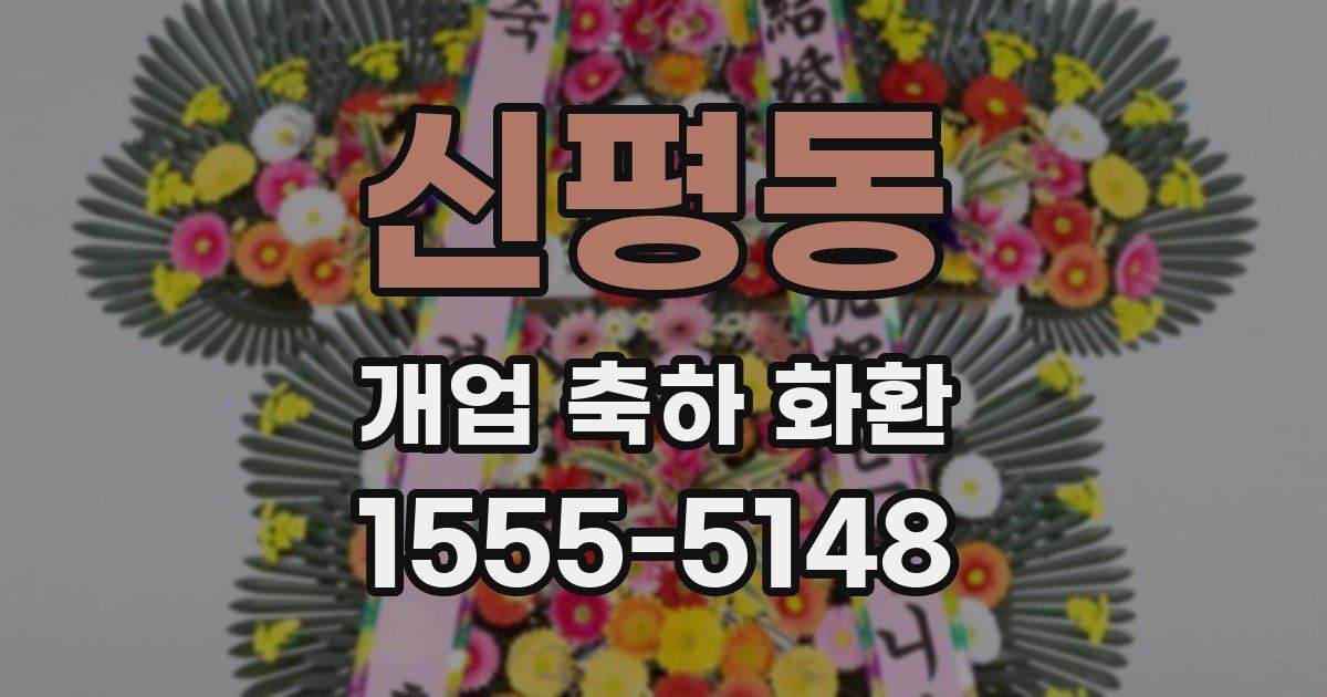 신평동 개업 축하 화환