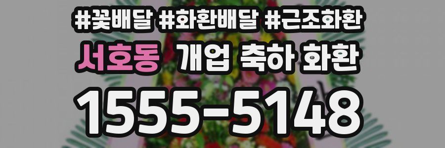 서호동 개업 축하 화환
