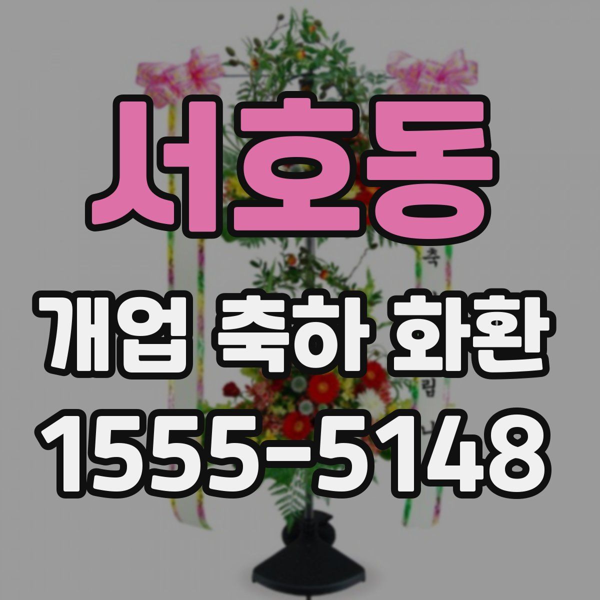 서호동 개업 축하 화환
