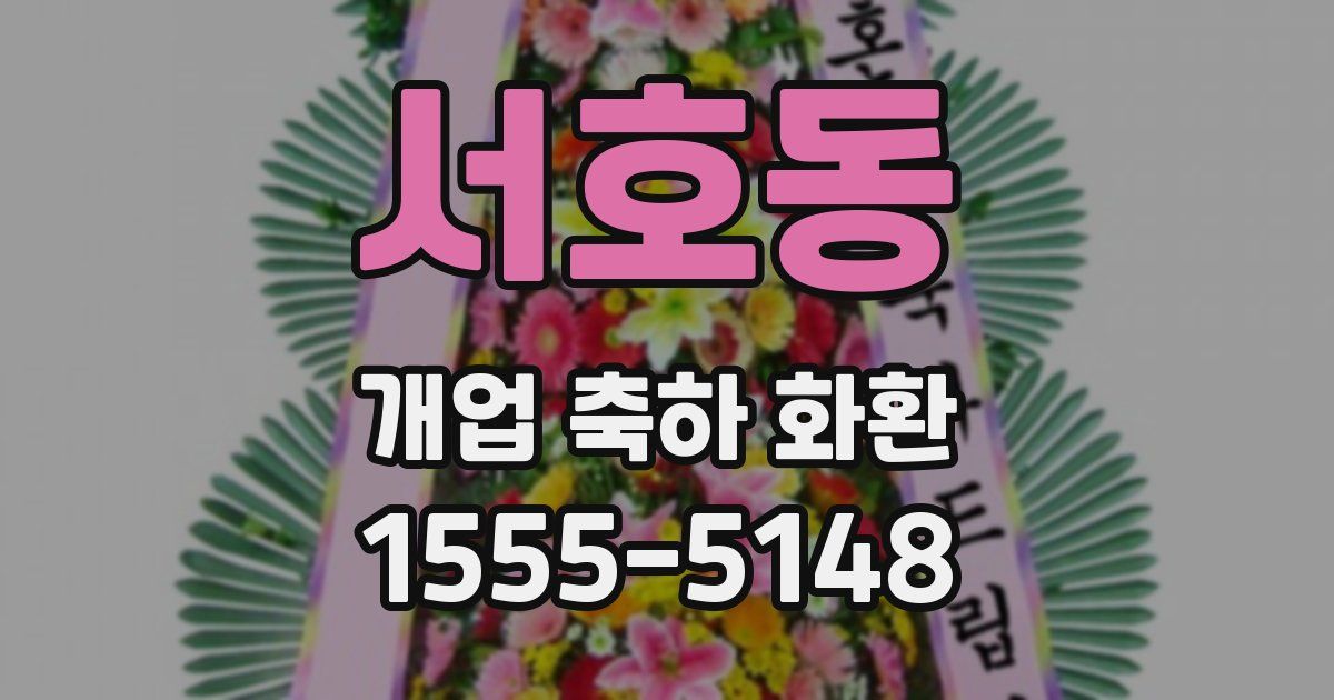 서호동 개업 축하 화환