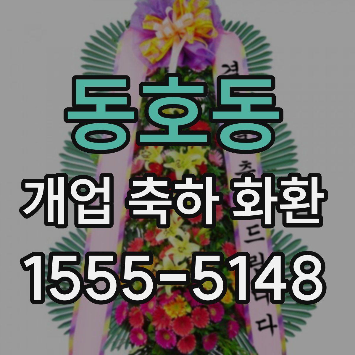 동호동 개업 축하 화환