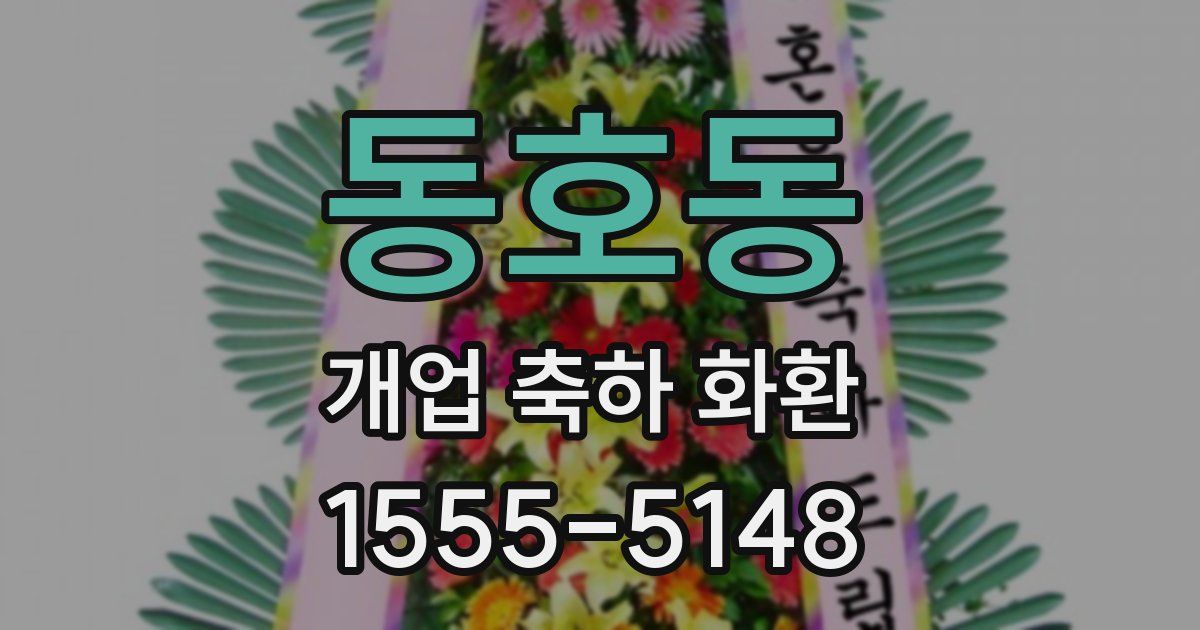 동호동 개업 축하 화환