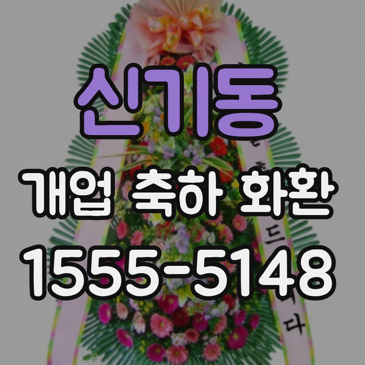 신기동 개업 축하 화환
