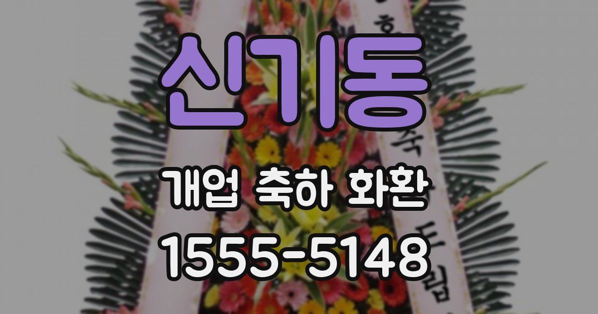 신기동 개업 축하 화환