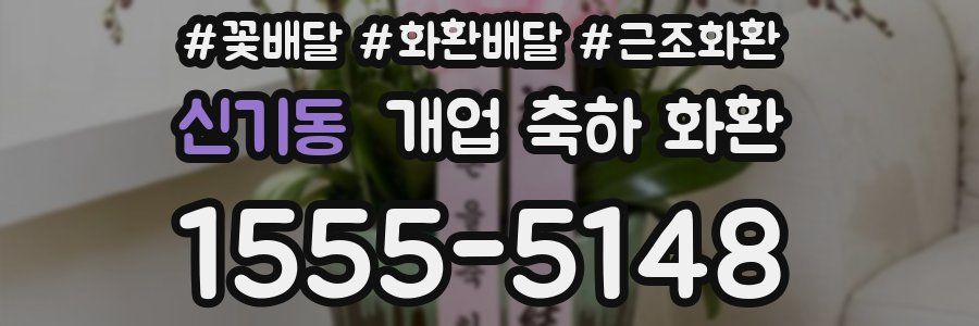 신기동 개업 축하 화환