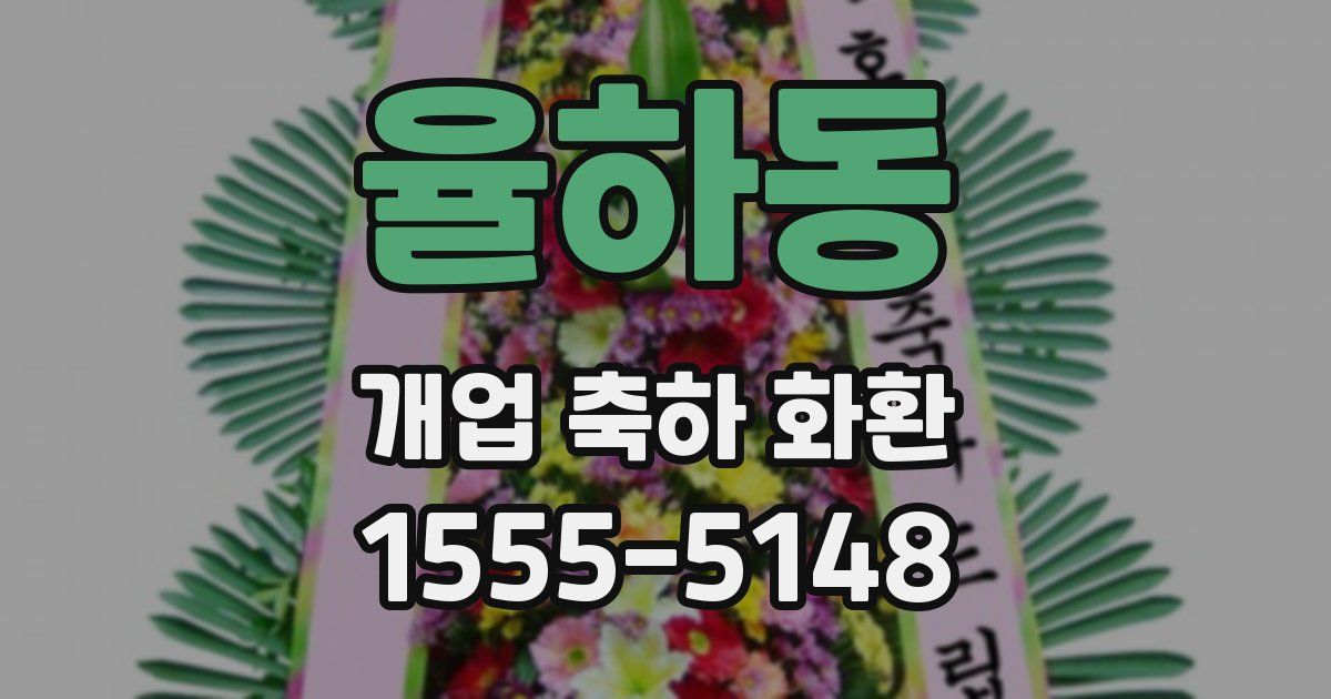 율하동 개업 축하 화환