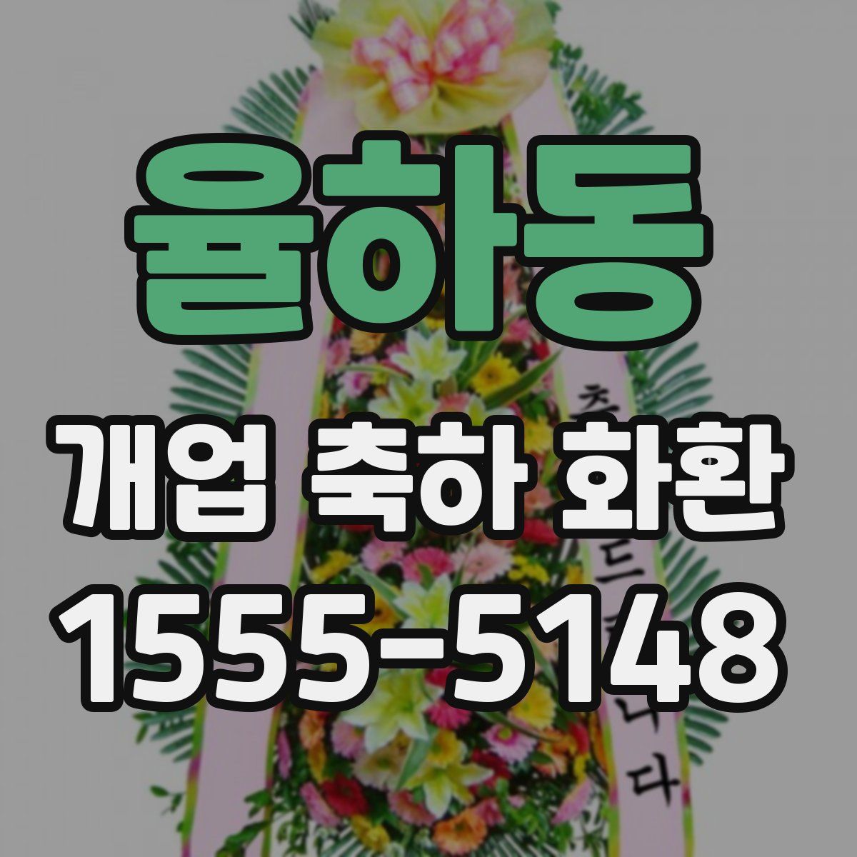 율하동 개업 축하 화환