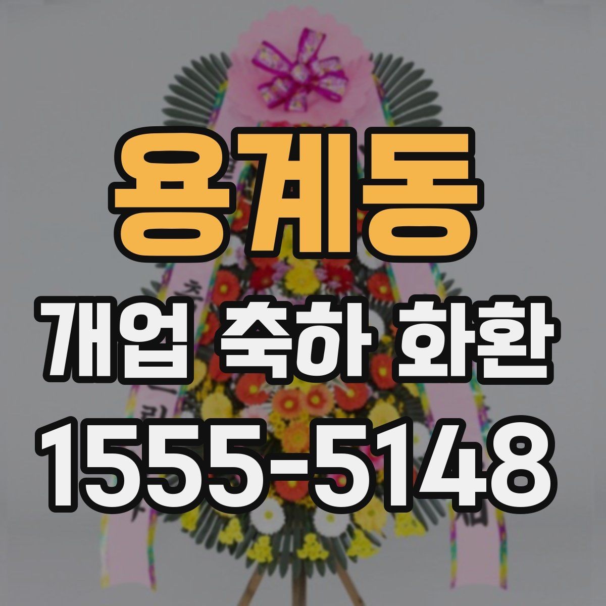용계동 개업 축하 화환 포인트 컬러 고르는 법