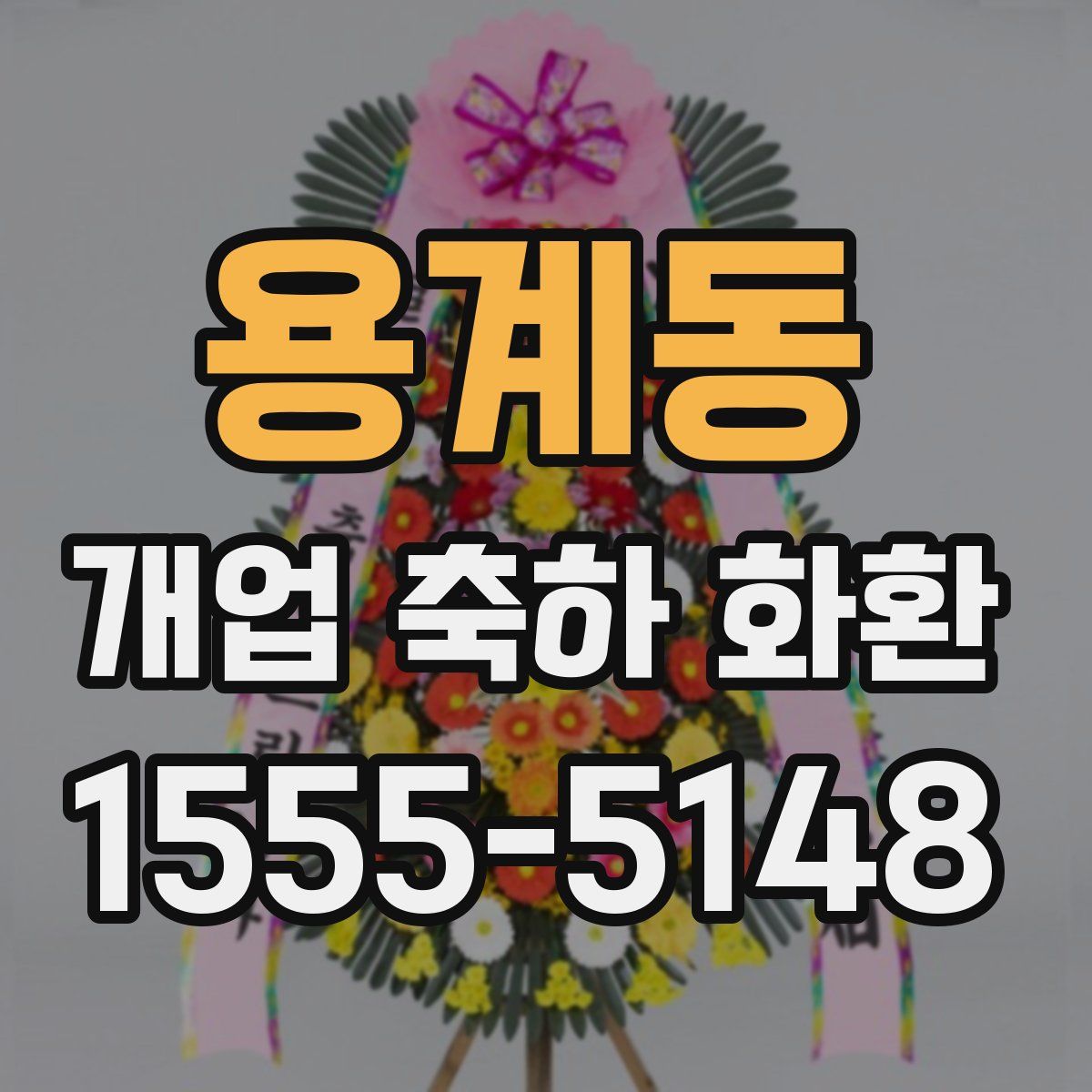 용계동 개업 축하 화환