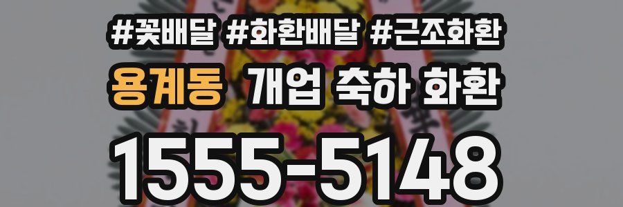 용계동 개업 축하 화환