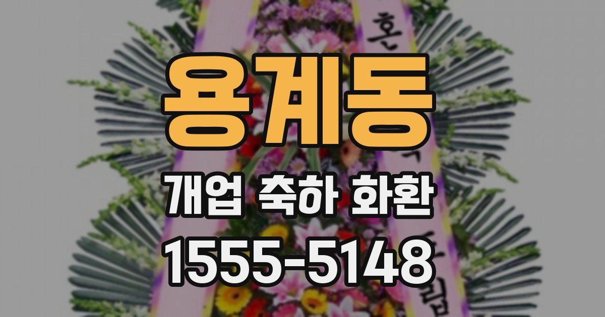 용계동 개업 축하 화환