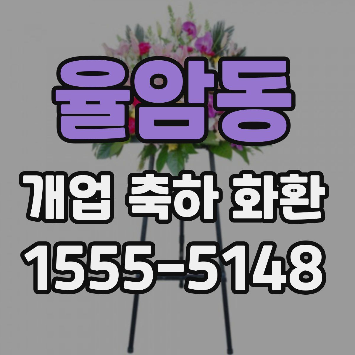 율암동 개업 축하 화환