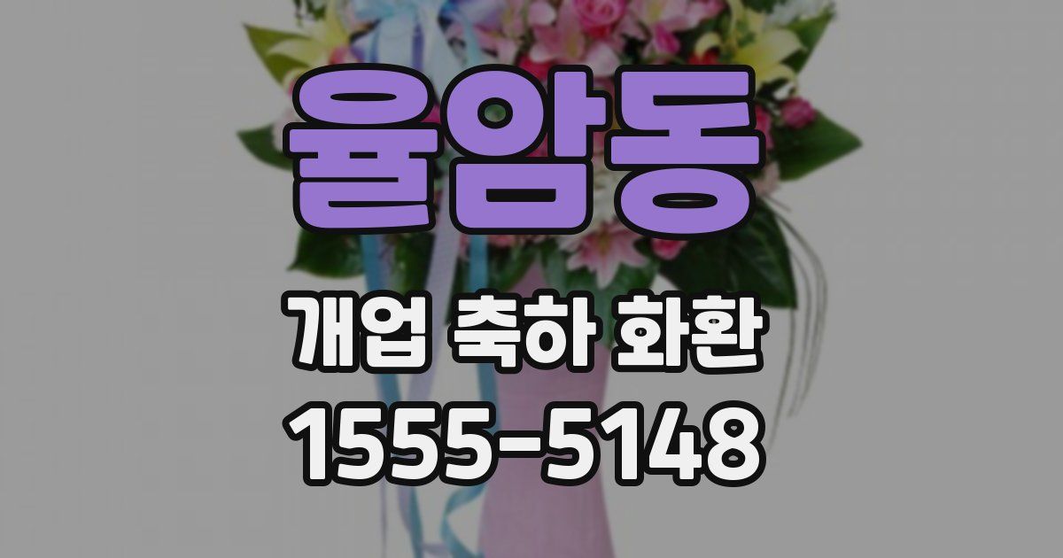 율암동 개업 축하 화환