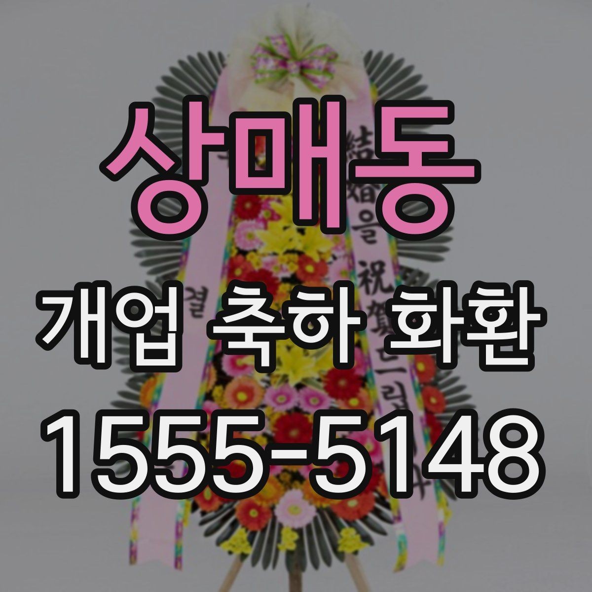 상매동 개업 축하 화환 계절에 맞게 준비하는 법