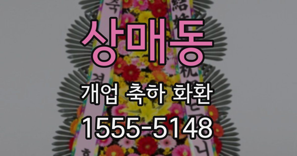 상매동 개업 축하 화환