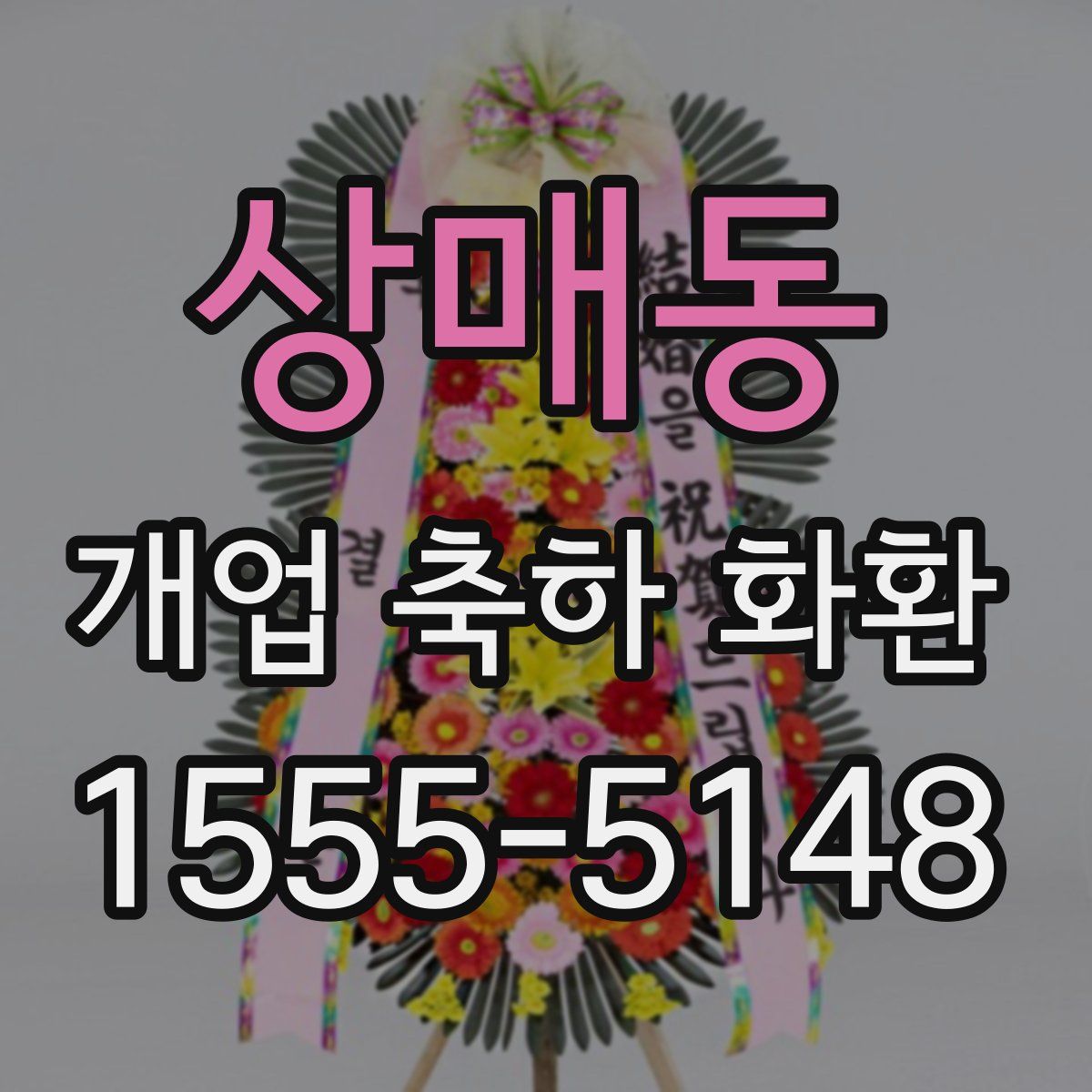 상매동 개업 축하 화환