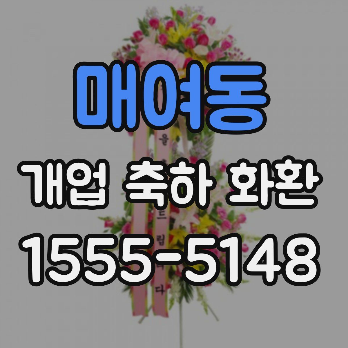 매여동 개업 축하 화환 깔끔한 문구로 전하는 축하