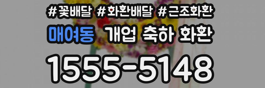 매여동 개업 축하 화환