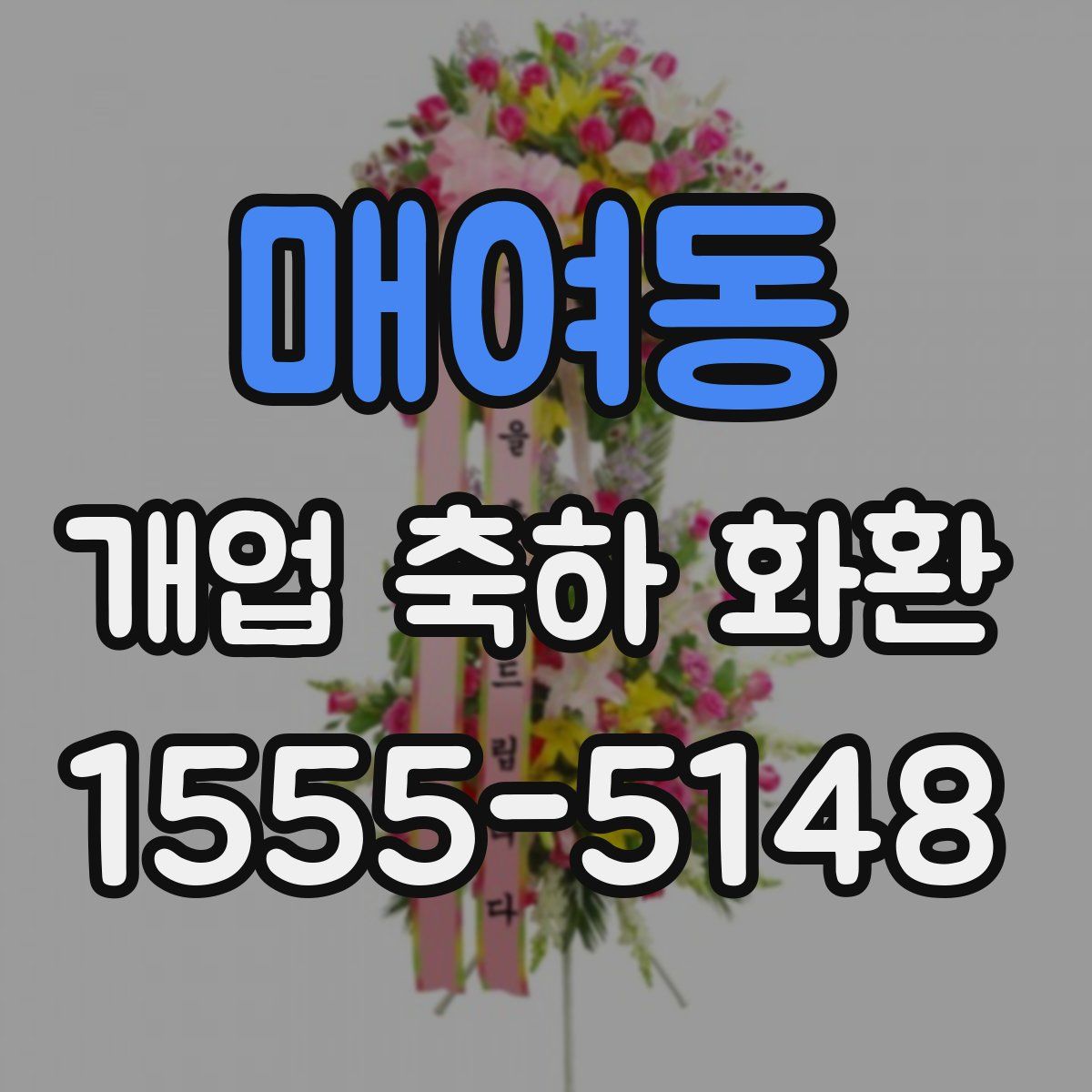 매여동 개업 축하 화환