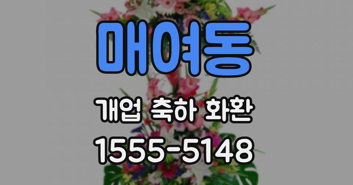 매여동 개업 축하 화환