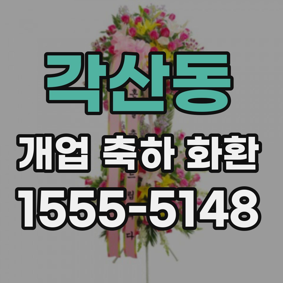 각산동 개업 축하 화환