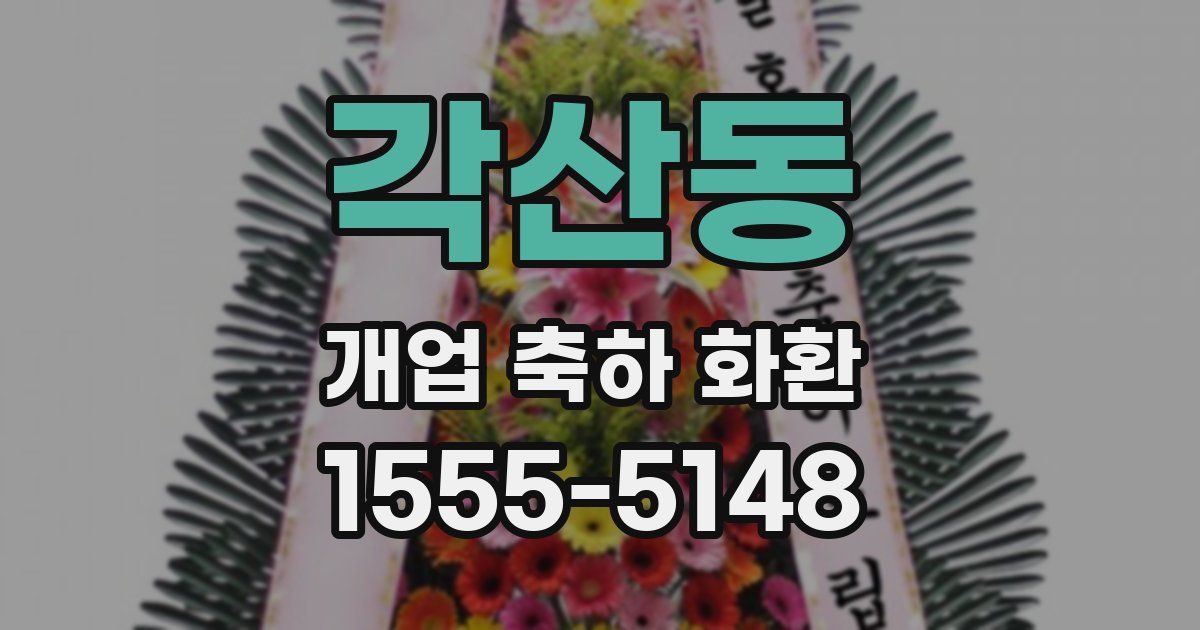 각산동 개업 축하 화환