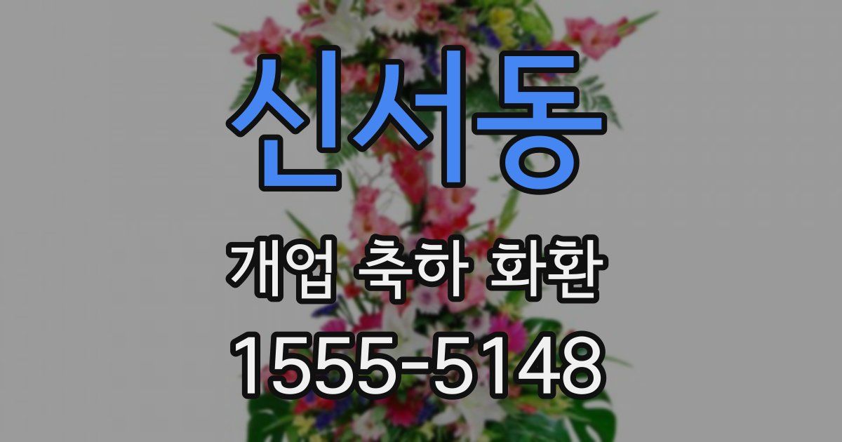 신서동 개업 축하 화환