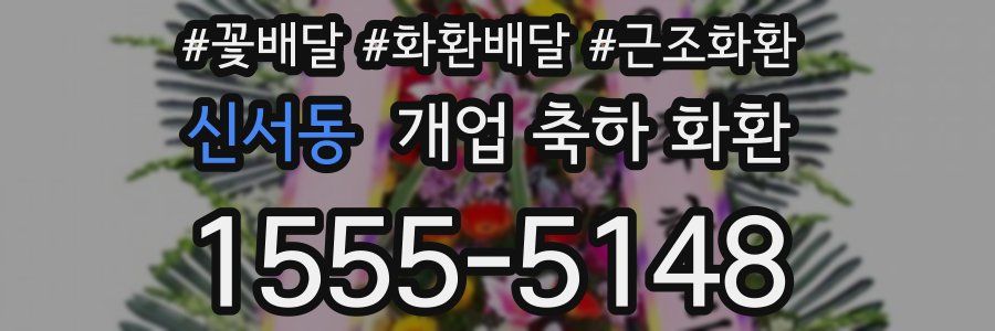 신서동 개업 축하 화환