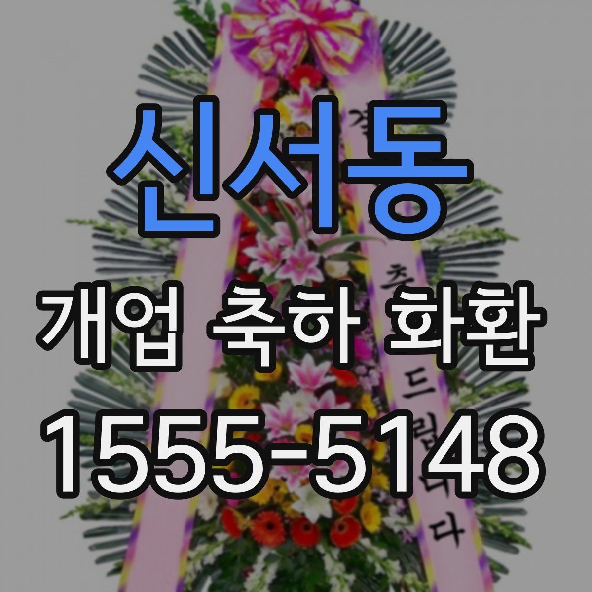 신서동 개업 축하 화환