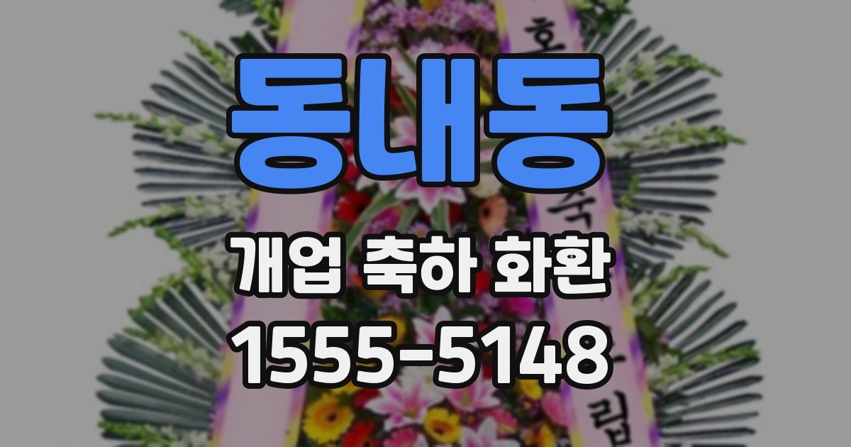 동내동 개업 축하 화환