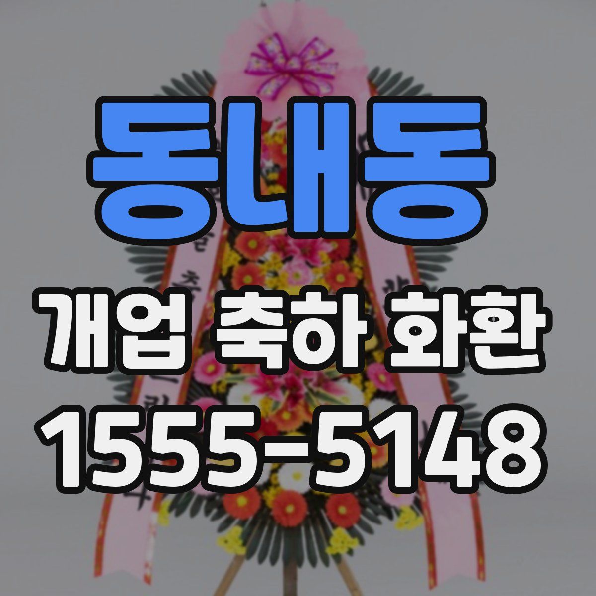 동내동 개업 축하 화환