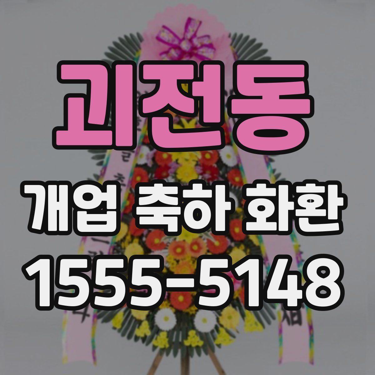 괴전동 개업 축하 화환