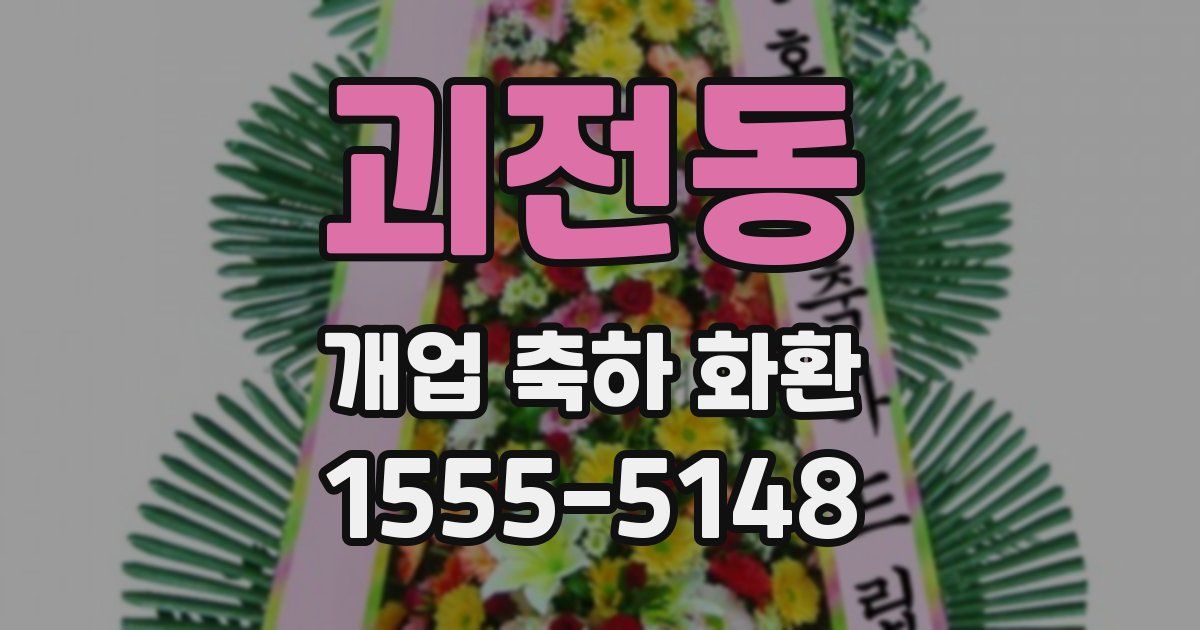 괴전동 개업 축하 화환
