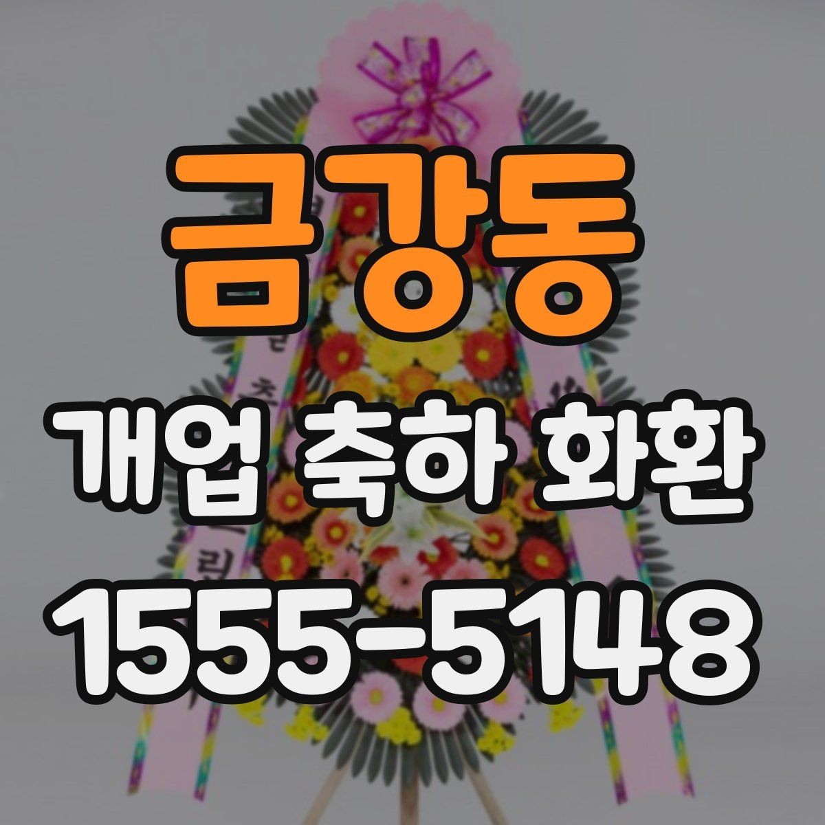 금강동 개업 축하 화환 주문 내역 확인 포인트
