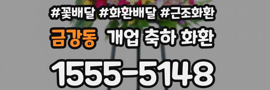 금강동 개업 축하 화환