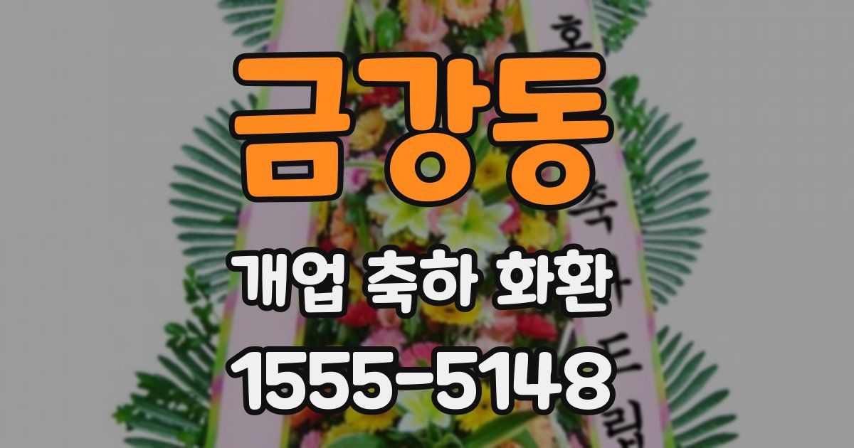 금강동 개업 축하 화환