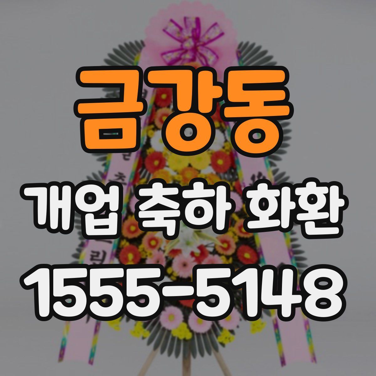 금강동 개업 축하 화환