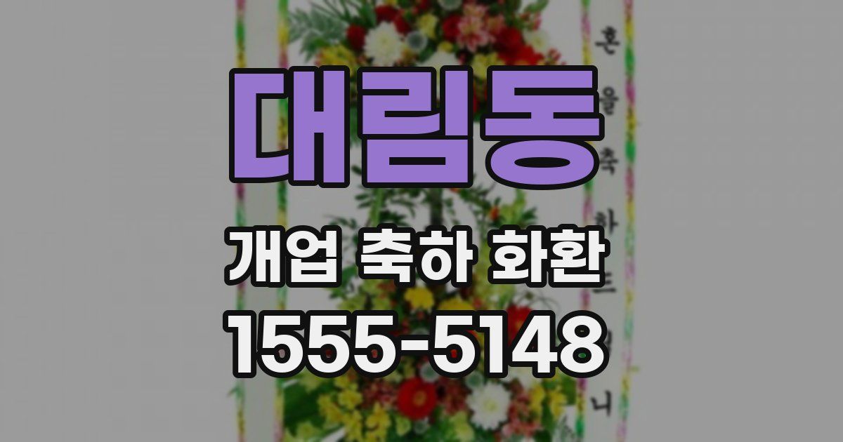 대림동 개업 축하 화환