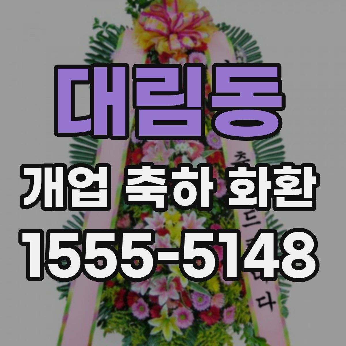 대림동 개업 축하 화환