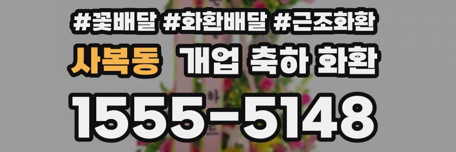 사복동 개업 축하 화환