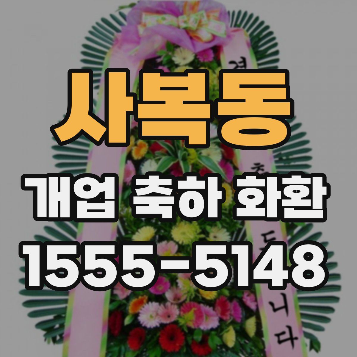 사복동 개업 축하 화환