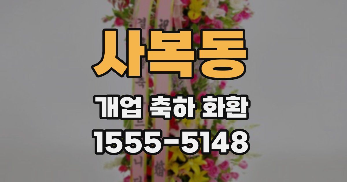 사복동 개업 축하 화환