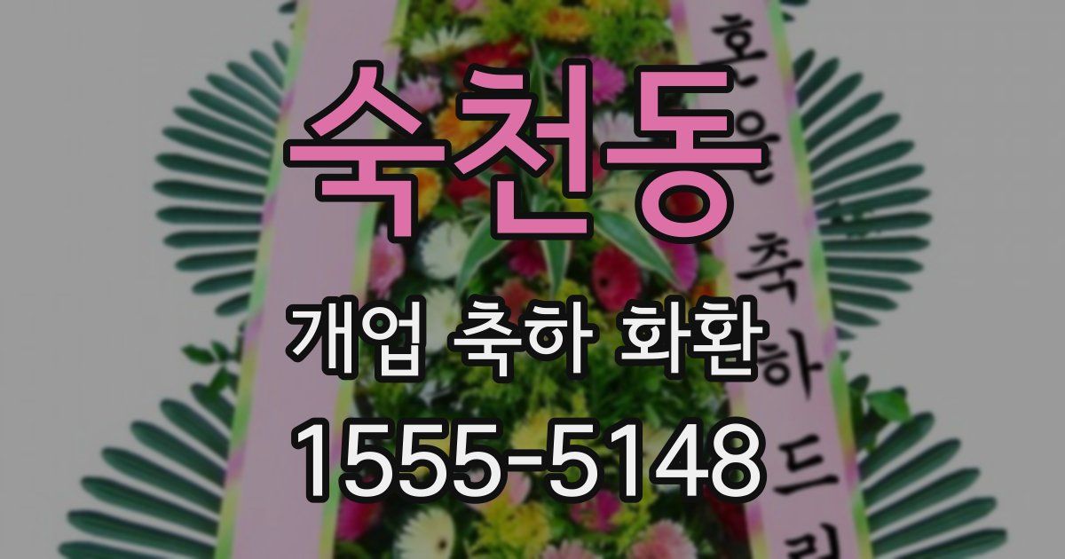 숙천동 개업 축하 화환