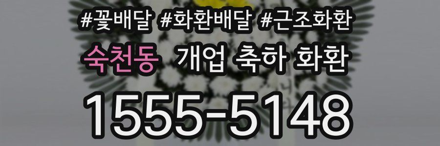 숙천동 개업 축하 화환